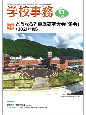 cover image of 学校事務: 2021年6月号
